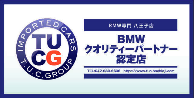 BMWクオリティパートナー認定店です！正規ディーラーとの連携を強化し、迅速で正確なアフターサービスの提供を可能と致しました。