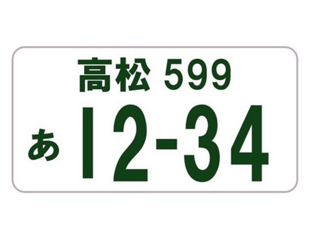 Bプラン画像：『　ナンバープレートにお好きな数字をお選びいただけます。追加料金にはなりますがご当地ナンバーも選択可能です。　』