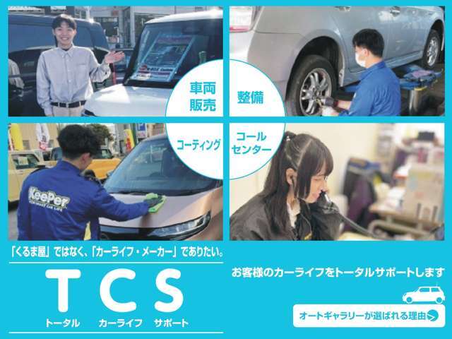 【くるま屋】ではなく【カーライフ・メーカー】でありたい。販売・整備・保険・コーティング等々、地域のお客様のカーライフをトータルサポートいたします。