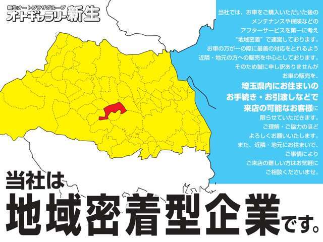 当社は、お車ご購入後のお付き合いを大切に考えております。お得にかえる届出済未使用車をできる限り、支えていただいている地元の方々にご提供したいと考えております。ご理解のほどよろしくお願いいたします。
