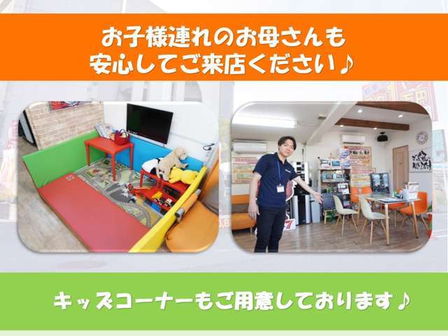 【お子様連れでも安心】ワクワクドキドキのキッズスペースをご用意。小さなお子様連れでも安心してご来店ください。