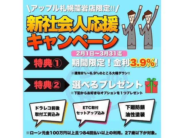 今だけの超お得な新社会人応援キャンペーン☆2月1日～3月31日まで実施中！