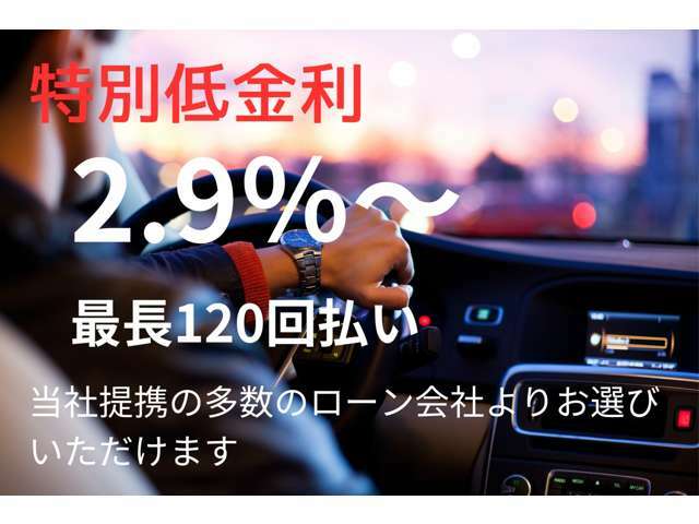 最低水準金利。当社提携の多数のローン会社からお選びいただけます、残価設定やリースもご案内可能です。