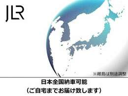 【日本全国納車可能】　県外の方でも安心のご自宅搬送可能。安心の全国ネットワークにて遠方の方でもご自宅にてお車の受け取りが可能です。どうぞお気軽にご相談下さい。