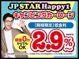 【低金利ローン】キャンピングカー専用ローンは低金利2.9％～ご利用いただけます。※支払い回数条件有り。当社ホームページよりお申込みください。