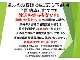 全国納車可能※県外の方も大歓迎！即日納車にも対応致します！詳しくはお問合せ下さい！