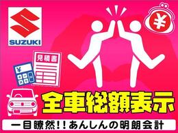 お見積もりは全車わかりやすい総額表示でご案内。車検取得費用・税金・諸経費などすべて組み込んだ金額なので安心してお買い求めいただけます。