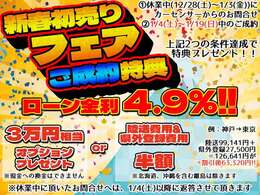 1.「休業期間中にお問い合わせ」、2.「1/4(土)～1/19(日)の間にご成約」二つの条件達成で選べる特典プレゼント！！さらにオートローンご利用の方は特別金利でご案内！！まずはお問い合わせください！！！