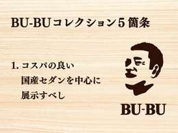 お求めやすい価格帯の国産ビックセダンを得意とする神奈川県の「BU-BUコレクション」です。総額100万円前後の各メーカーのフラッグシップカーを取り揃えて展示しています。ぜひ1度ご来店下さい！