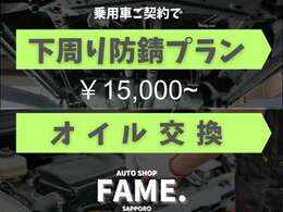 OPEN SALEに伴い、現在弊社で乗用車をご契約頂いたお客様には、下回り塗装(シャーシブラック)を格安で行い、オイル交換をサービスしております！台数限定となっておりますのでお早めに！