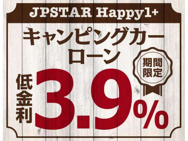 【キャンピング車専用低金利ローン】期間限定で3.9％低金利ローンがご利用いただけます。頭金ナシ！最長120回まで！お気軽にお問い合わせください。