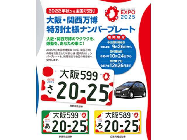 大阪・関西万博特別仕様ナンバープレート！2025年の開催を記念した特別仕様（図柄入り）ナンバープレートを期間限定で全国の希望者へ交付いたします！！