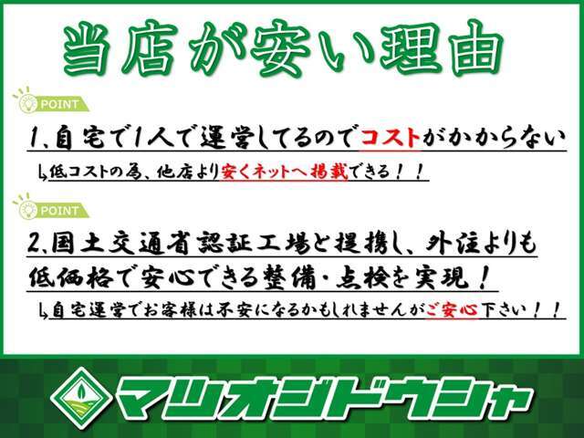当店は自宅にて1人で運営しているのでコストも他店よりかからずその分お客様へ全国的にも安い価格でネット掲載ができています。自宅で不安な方もいるとは思いますが国土交通省認証とも提携しておりご安心ください！