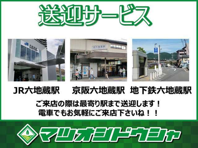 最寄り駅は六地蔵駅です！JR奈良線・お京阪はん・地下鉄東西線3つの駅に送迎します！電車で観光がてらお気軽にご来店ください♪