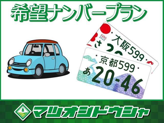 利用率の高い希望ナンバー！誕生日や記念日などをナンバーにしてみてはいかがですか～？