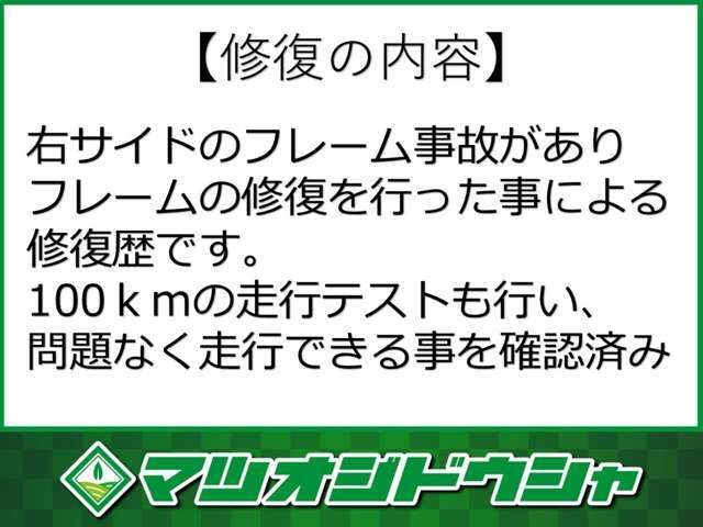 右側の事故による修復がありましたので修復歴有りとなっております。走行テストなどを行い走る・曲がる・バック等走行に支障はございません。