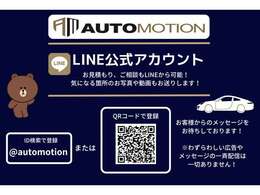 ☆LINE公式アカウント☆お車の詳細の写真や動画、ローンのシュミレーション、ご質問などなど気軽にご連絡下さい♪わずらわしい広告やメッセージの配信は一切ございませんのでご安心ください。