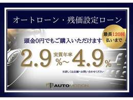 各社オートローン取り扱いございます。頭金無しでもOK！最長120回ご利用頂けます！簡単にシュミレーションも出来ますので詳しくはスタッフまでお問い合わせ下さいませ。