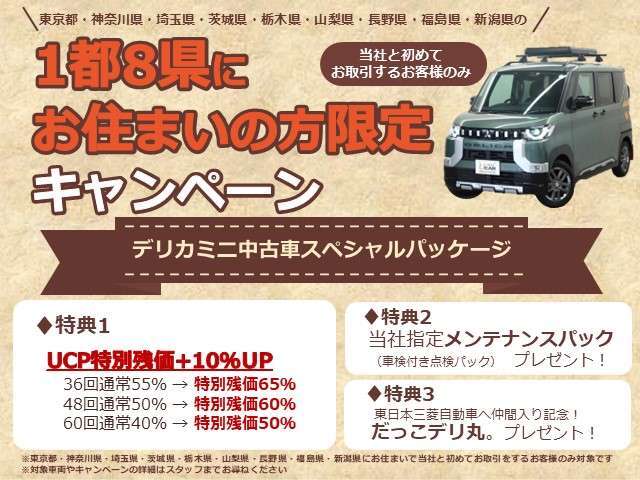 東日本三菱自動車エリア1都8県のお住いの新規のお客様限定でスペシャルパッケージをご用意♪　※東日本三菱自動車販売株式会社エリアの新規ユーザー様のみの限定販売です！　ご了承のほどお願いいたします。