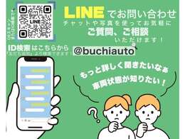 ラインでもお気軽にお問い合わせください！お車の写真も送信できます♪ラインIDはこちら→＠buchiauto
