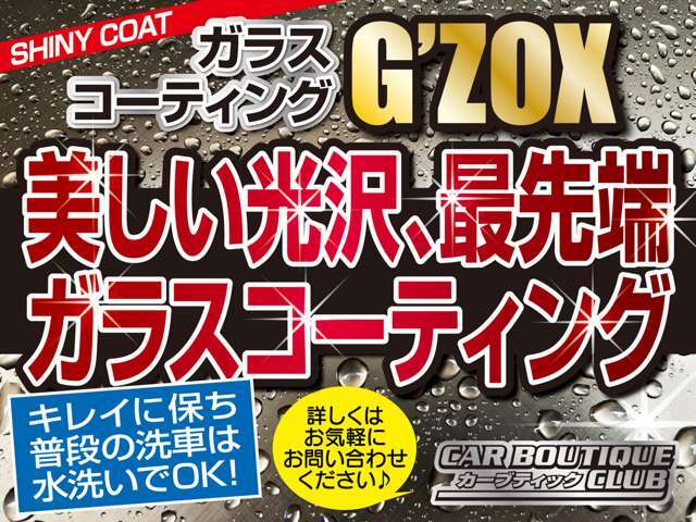 艶、輝きを復活。。お車の塗装をガラスコートで守ります。新規取り扱い開始キャンペーンを実施中です！！