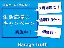 家計応援キャンペーン実施中年末まで期間延長、キャンペーン金利3.9％適用いたします！この機会にぜひご利用くださ！！