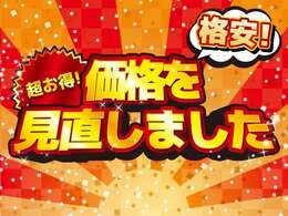 カーライフをもっと楽しく、もっと身近に。価格を見直して、これまで以上にお求めやすくなりました。この機会にお気に入りの1台を見つけましょう！