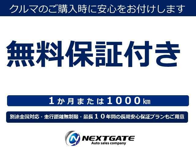 中古車購入時のご不安を少しでも解消できるよう、自社無料保証をお付けいたします！