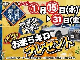 ★☆大好評につき新年初売りセール第二弾★☆3つの豪華ご成約特典アリ！特典其の壱！お米5キロプレゼント！