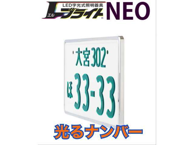 字光式プレートを取付し、文字や数字の部分を発光させます。希望ナンバーは、「・・・1」から「9999」までの中でお好きな番号を組み合わせて、車のナンバープレートにすることができます。