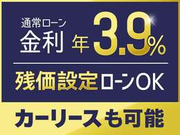 通常ローン3.9％・残価設定ローン・カーリースでも可能です。詳しくは営業スタッフまで