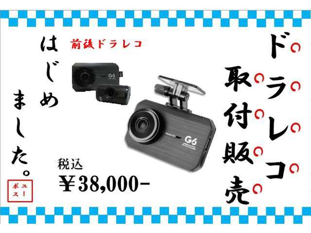 ★前後ドラレコ商品取り付けセット価格38000円(税込)★ナイトビジョン機能搭載で明るく録画できすます！スマートフンアプリで映像をご覧頂く事も可能です。詳しくはお問い合わせ下さい！