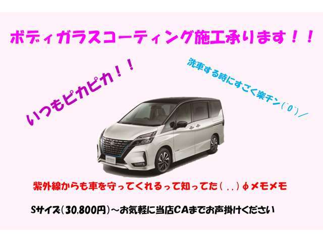 弊社では納車前のボディガラスコーティングを承っております。お気軽にご相談ください。