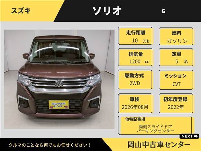 スズキ　ソリオ　G　　2022年　クラッシーブラウンメタリック　走行　10万K　検2026年08月　法定整備付、スズキセーフティサポートなど充実装備の中古車が岡山中古車センターに入庫。