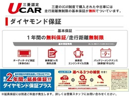 三菱認定UCAR保証は、安心の全国統一の保証となります。ご遠方の方も安心してお近くの三菱ディーラーにて保証をお受けになることが出来ます。