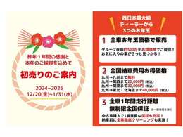 【初売り先取りフェア】12/20-1/31までの間、掲載中のお車をお買得にお求めいただけます☆全国納車費用をお得な価格でご案内など、日頃の感謝をお得でお返し☆