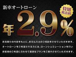 ■新車低金利2.9％（実質年率）頭金0でもOK！！！お支払い回数最長120回まで承ります。キャンペーン実施中！全国どこでも納車いたします！