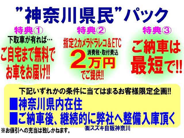 Aプラン画像：神奈川県在住or弊社へ整備入庫頂けるお客様限定3特 典！1.下取車が有ればご自宅迄”無 料”でお届け！2.弊社指定2カメラドラレコ＆ETCを消費税・取付費込2万円でご提供！3.ご納 車は最短で！