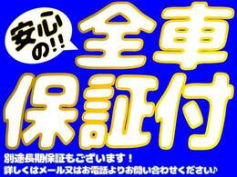 安心の全車保証付です！内容など詳しくはスタッフまでお気軽にお問い合わせください★