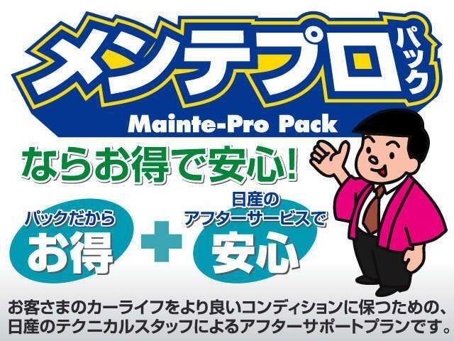 Bプラン画像：お車に必要な今後のメンテナンスをパックでお得な定額料金にてご提供！期間中の車検整備基本料金定期点検、オイル＆フィルター代がお得なパッケージになってます。大切な愛車のメンテナンスは日産サービスにお任せ！