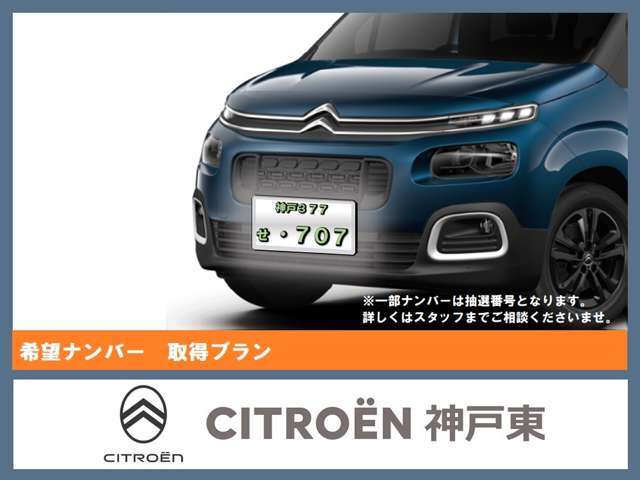 希望ナンバーを取得するパックです。お好きな数字・思い出の数字をお客様の愛車にも！※一部取得出来ないナンバーもございます。※人気の数字等は、抽選になることがございます。ご了承ください。