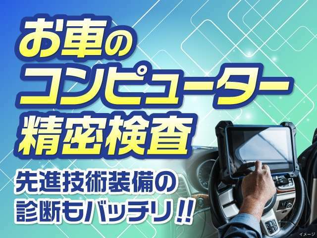 衝突軽減ブレーキ等の先進運転支援システムを搭載している車両が増えております。電子制御装置ですので目に見えない故障に対応するためのコンピューターによるOBD検査を納車時に全車行いますのでご安心ください。