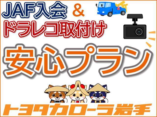 JAF入会とドライブレコーダーがセットになった安心プランです。急なトラブルにも24時間365日！いざという時に頼りになります！