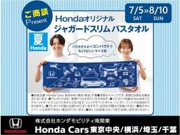 7/5～8/10期間中のご商談で《Hondaオリジナルジャガードスリムバスタオル》プレゼント！※数に限りがございますので品切れの際はご了承下さい。詳しくは営業スタッフまでお気軽にお問合せください！