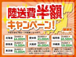 陸送費用半額キャンペーンを実施しております！ご自宅までお届けさせて頂きます。※離島は対応不可となります。予めご了承ください。