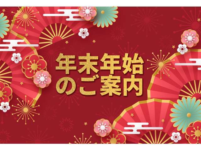 本年も1年間のご愛顧誠にありがとうございました。令和6年12月29日～令和6年1月4日までの間、年末・年始休業とさせていただきます。1月5日からは平常通りの営業させて頂きますので宜しくお願い致します。