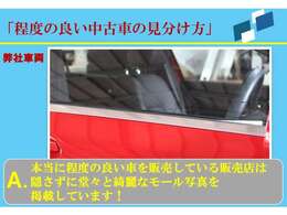 メッキモールを交換すればいい・モールラッピングすればいい、という考えもありますが、その費用は車両価格に反映されたり別途購入者費用となります。最初から良い状態の車を購入したほうが良いのではと考えています