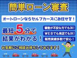 最短5分、スピード審査可能です！　来店せずに事前審査可能です！（自社分割・自社ローンには当店は対応しておりません。）