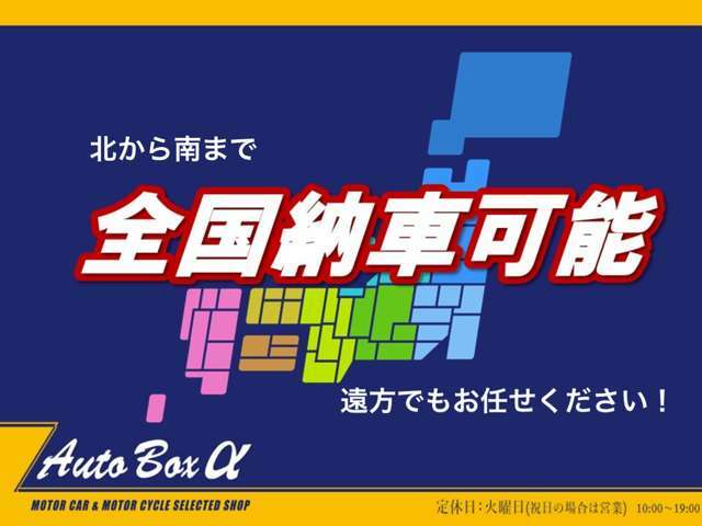 北から南まで全国納車可能！遠方でもお任せください！