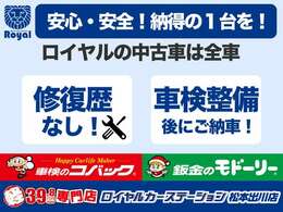 ロイヤルの中古車は全車「修復歴なし」「全車車検を取り直してからの納車」になっております！安心して高品質・低価格な中古車をお買い求めいただけます。